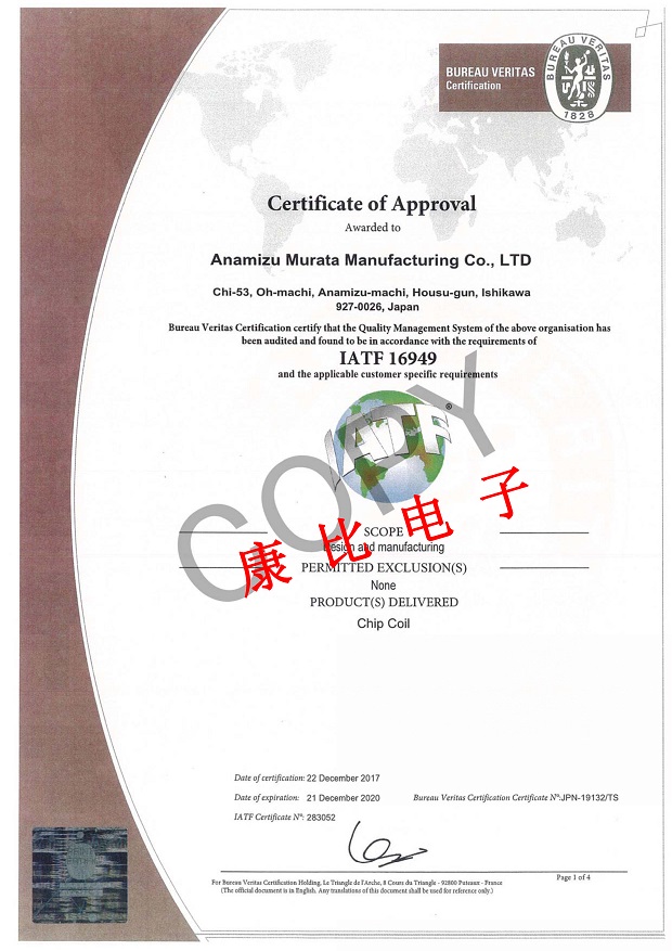 村田制作所IATF 16949汽車安全認證
